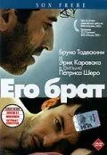 полный Его брат 2003